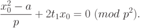 \frac{{x}_{0}^{2}-a}{p}+2{t}_{1}{x}_{0}=0~(mod \ p^{2}).