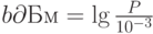 b \partial Бм= \lg \frac{P}{10^{-3}}