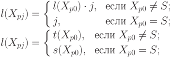 l(X_{pj})=
\left\{
\begin{aligned}
&l(X_{p0})\cdot j , & \text{ если } & X_{p0}\neq S;\\
&j, & \text{ если } & X_{p0}= S;\\
\end{aligned}
\right. 
\\l(X_{pj})=
\left\{
\begin{aligned}
&t(X_{p0}),  & \text{ если } & X_{p0}\neq S;\\
&s(X_{p0}), & \text{ если } & X_{p0}= S;\\
\end{aligned}
\right.