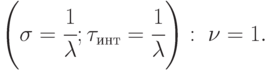 $\left( {\sigma = \cfrac{1}{\lambda };{\tau _{инт}} = \cfrac{1}{\lambda }} \right):\;\nu = 1.$