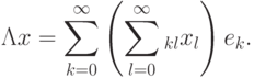 \Lambda
x=\sum\limits_{k=0}^\infty\left(\sum\limits_{l=0}^\infty\la_{kl}x_l\right)e_k.