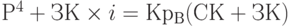 Р^4 + ЗК \times i = Кр_В (СК + ЗК)