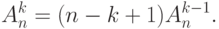 A^k_n = (n-k+1)A^{k-1}_n.