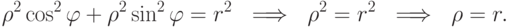 \rho^2\cos^2\varphi +\rho ^2\sin^2\varphi = r^2 \ \implies \
  \rho ^2=r^2 \ \implies \ \rho =r.