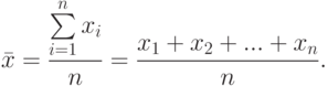 \bar x=\frac{\sum\limits_{i=1}^{n}x_i}{n}=\frac{x_1+x_2+...+x_n}{n}.