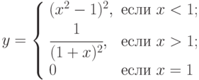 y=\left\{\begin{array}{ll} (x^2-1)^2, & \text{если } x<1; \\ \cfrac{1}{(1+x)^2}, &  \text{если } x > 1; \\ 0 &  \text{если } x=1\end{array}
