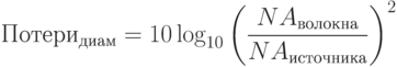 Потери_{диам} = 10\log_{10}\left(\frac{NA_{волокна}}{NA_{источника}}\right)^2