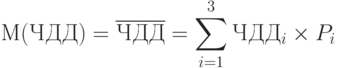 М(ЧДД)=\overline{ЧДД}=\sum\limits^{3}_{i=1}ЧДД_i\times P_i