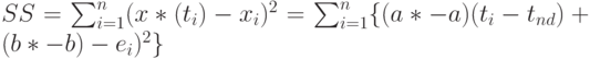 SS=\sum_{i=1}^n(x*(t_i)-x_i)^2=\sum_{i=1}^n \{(a*-a)(t_i-t_{nd})+(b*-b)-e_i)^2\}