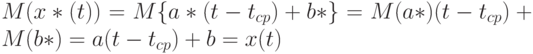 M(x*(t))=M\{a*(t-t_{cp})+b*\}=M(a*)(t-t_{cp})+M(b*)=a(t-t_{cp})+b=x(t)