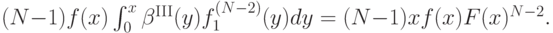 (N-1)f(x)\int_0^x\beta^{\mathrm{III}}(y)f_1^{(N-2)}(y)dy = (N-1)xf(x)F(x)^{N-2}.