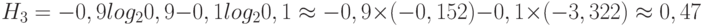 H_3=-0,9log_2\:0,9-0,1log_2\:0,1 \approx -0,9 \times (-0,152)-0,1 \times (-3,322) \approx 0,47