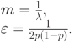 m=\frac{1}{\lambda},\\
\varepsilon=\frac{1}{2p(1-p)}.