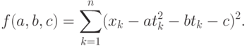 f(a,b,c)=\sum_{k=1}^n(x_k-at_k^2-bt_k-c)^2.