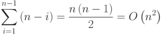 \sum\limits^{n-1}_{i=1}\left(n-i\right)=\frac{n\left(n-1\right)}{2}=O\left(n^2\right)