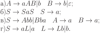 а) A \to aAB|b \ \ \ B \to b|\varepsilon ;
\\
б) S \to SaS \ \ \ S \to a;
\\
в) S \to Abb|Bba \ \ \ A \to a \ \ \ B \to a;
\\
г) S \to aL|a \ \ \ L \to Lb|b.