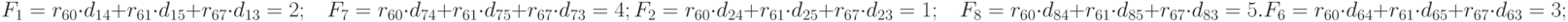 F_{1} = r_{60} \cdot d_{14} + r_{61} \cdot d_{15} + r_{67} \cdot d_{13} = 2; \;\;\;
F_{7} = r_{60} \cdot d_{74} + r_{61} \cdot d_{75} + r_{67} \cdot d_{73} = 4;\\
F_{2} = r_{60} \cdot d_{24} + r_{61} \cdot d_{25} + r_{67} \cdot d_{23} = 1;\;\;\;
F_{8} = r_{60} \cdot d_{84} + r_{61} \cdot d_{85} + r_{67} \cdot d_{83} = 5.\\
F_{6} = r_{60} \cdot d_{64} + r_{61} \cdot d_{65} + r_{67} \cdot d_{63} = 3;
