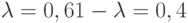 \lambda=0,6\\1-\lambda=0,4