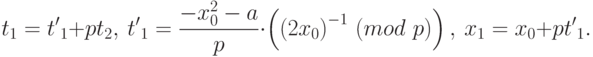{t}_{1}={t'}_{1}+p{t}_{2},\ {t'}_{1}=\frac{-{{x}_{0}^{2}-a}}{p} \cdot \left({\left(2{x}_{0}\right)}^{-1}~(mod \ p)\right),\ {x}_{1}={x}_{0}+p{t'}_{1}.