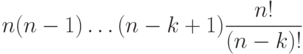 n (n-1) … (n-k+1) \frac {n!} {(n-k)!}