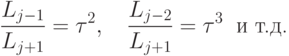 \frac{L_{j-1}}{L_{j+1}} = \tau^2, \quad \frac{L_{j-2}}{L_{j+1}} = \tau^3 \;\; \text{и т.д.}