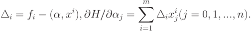 \Delta_i = f_i - (\alpha ,x^i ),{\rm{ }}\partial H/\partial \alpha_j = \sum\limits_{i = 1}^m {\Delta_i x_j^i {\rm{ }}(j = 0,1,...,n).}