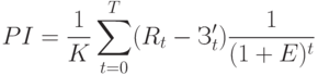 PI = \frac {1}{K} \sum_{t=0}^T (R_t-З_t') \frac {1}{(1+E)^t}