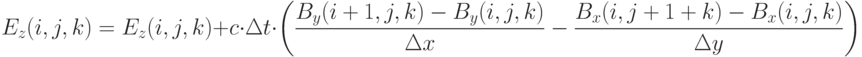  E_z(i,j,k)=E_z(i,j,k)+c \cdot \Delta t \cdot \left( \frac {B_y(i+1,j,k)-B_y(i,j,k)} {\Delta x} - \frac {B_x(i,j+1+k)-B_x(i,j,k)} {\Delta y} \right)