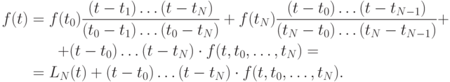 \begin{gather*}
f(t) = f(t_0 )\frac{{(t - t_1 ) \ldots (t - t_N)}}{{(t_0 - t_1 ) \ldots (t_0 - t_N)}} + f(t_N)\frac{{(t - t_0) \ldots (t - t_{N - 1})}}{{(t_N - t_0 ) \ldots (t_N - t_{N - 1})}} + \\
 + (t - t_0 ) \ldots (t - t_N) \cdot f(t, t_0, \ldots , t_N) = \\
 = L_N (t) + (t - t_0 ) \ldots (t - t_N) \cdot f(t, t_0, \ldots , t_N).
\end{gather*}