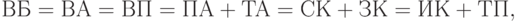 ВБ=ВА = ВП = ПА + ТА = СК + ЗК = ИК + ТП,