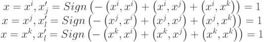 \begin{array}{*{20}c}
{x = x^i ,{\rm{ }}x'_j = Sign\left( { - \left( {x^i ,x^i } \right) + \left( {x^i ,x^j } \right) + \left( {x^i ,x^k } \right)} \right) = 1} \\
{x = x^j ,{\rm{ }}x'_l = Sign\left( { - \left( {x^j ,x^i } \right) + \left( {x^j ,x^j } \right) + \left( {x^j ,x^k } \right)} \right) = 1} \\
{x = x^k ,{\rm{ }}x'_l = Sign\left( { - \left( {x^k ,x^i } \right) + \left( {x^k ,x^j } \right) + \left( {x^k ,x^k } \right)} \right) = 1} \\
\end{array}