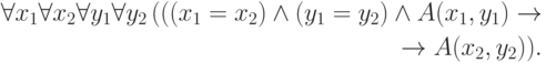 \begin{align*}
\forall x_1 \forall x_2 \forall y_1 \forall y_2\,
 (((x_1=x_2)\land(y_1=y_2)\land A(x_1,y_1)\to\\
                    \to A(x_2,y_2)).
        \end{align*}