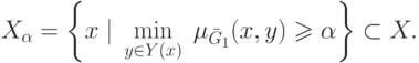 X_\alpha = \left\{ {x\;|\;\mathop {\min }\limits_{y \in
Y(x)} \;\mu _{\bar G_1 } (x,y) \geqslant \alpha } \right\} \subset
X.