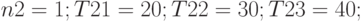 n2 = 1; T21 = 20; T22 = 30; T23 = 40;