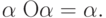 \alpha \;{\rm O}\alpha = \alpha
.