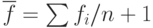 \overline{f} = \sum f_i / n+1