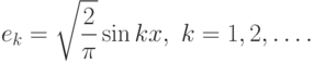 e_k=\sqrt{\frac{2}{\pi}}\sin kx,\ k=1,2,\dots.