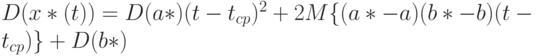 D(x*(t))=D(a*)(t-t_{cp})^2+2M\{(a*-a)(b*-b)(t-t_{cp})\}+D(b*)