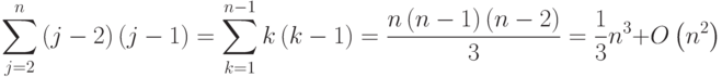\sum\limits_{j=2}^{n}\left(j-2\right)\left(j-1\right)=\sum\limits_{k=1}^{n-1}k\left(k-1\right)=\frac{n\left(n-1\right)\left(n-2\right)}{3}=\frac{1}{3}n^3+O\left(n^2\right)