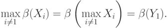 \max\limits_{i\neq 1}\beta(X_i)=\beta\left(\max\limits_{i\neq 1}X_i\right)=\beta(Y_1).