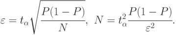 \varepsilon=t_{\alpha}\sqrt{\cfrac{P(1-P)}{N}},\,\,
N=t_{\alpha}^2{\cfrac{P(1-P)}{\varepsilon^2}}.
