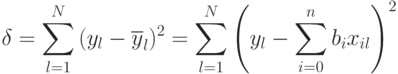 \delta=\sum\limits_{l=1}^{N}{(y_l-\overline{y}_l)^2}=\sum\limits_{l=1}^{N}{\left ( y_l -
\sum\limits_{i=0}^{n}{b_ix_{il}} \right )^2}