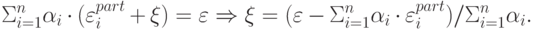 \Sigma_{i = 1}^n \alpha_i \cdot (\varepsilon_i^{part}+ \xi ) = \varepsilon \Rightarrow \xi = (\varepsilon - \Sigma_{i = 1}^n \alpha_i \cdot \varepsilon_i^{part})/\Sigma_{i = 1}^n \alpha_i.