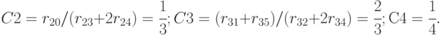 C2 = r_{20} / (r_{23}+2r_{24}) = \cfrac{1}{3};\\
C3 = (r_{31}+r_{35}) / (r_{32}+2r_{34}) = \cfrac{2}{3}; \\
С4 = \cfrac{1}{4}.