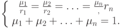 \left\{ {\begin{array}{*{20}c}
{\frac{{\mu _1 }}
{{r_1 }} = \frac{{\mu _2 }}
{{r_2 }} = \ldots = \frac{{\mu _n }},
{{r_n }}} \\
{\mu _1 + \mu _2 + \ldots + \mu _n = 1} .\\
\end{array} } \right.
