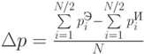 \Delta p= \frac{\sum\limits^{N/2}_{i=1}p^{Э}_i - \sum\limits^{N/2}_{i=1}p^{И}_i}{N}