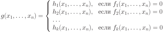 g(x_1,\ldots, x_n)=
        \left\{
        \begin{array}{ll}
        h_1(x_1,\ldots, x_n), & \mbox{ если } f_1(x_1,\ldots, x_n)=0\\
        h_2(x_1,\ldots, x_n), & \mbox{ если } f_2(x_1,\ldots, x_n)=0\\
          \ldots \\
h_k(x_1,\ldots, x_n), & \mbox{ если } f_k(x_1,\ldots, x_n)=0\\
        \end{array}
        \right.