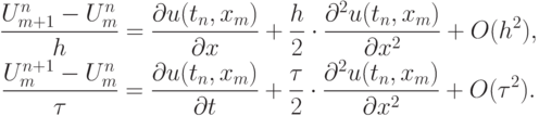 \begin{gather*}
 \frac{U_{m + 1}^n - U_m^n}{h} = \frac{{\partial}u(t_n , x_m )}{{\partial}x} + 
 \frac{h}{2} \cdot \frac{\partial^2 u(t_n , x_m )}{{\partial}x^2} + O(h^2 ),  \\ 
 \frac{U_m^{n + 1} - U_m^n}{\tau} = \frac{{\partial}u(t_n , x_m )}{{\partial}t} + 
 \frac{\tau}{2} \cdot \frac{\partial^2 u(t_n , x_m )}{{\partial}x^2} + O({\tau}^2 ).
\end{gather*}