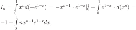 I_n = \int\limits_0^1 {x^n}{d(-e^{1-x})} = - x^{n-1}\cdot e^{1-x} |\limits_0^1 + \int\limits_0^1  e^{1-x}\cdot d(x^n) = -1 + \int\limits_0^1 nx^{n-1}e^{1-x}dx,