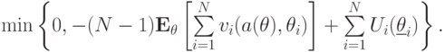 \min\left\{0, -(N-1)\mathbf E_\mathbf\theta\left[\sum\limits_{i=1}^Nv_i(a(\mathbf\theta),\theta_i)\right] + \sum\limits_{i=1}^NU_i(\underline{\theta}_i)\right\}.